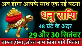 धनु राशि 29 और 30 सितंबर 2024 अब होगा आपके साथ एक नई घटना Dhanu rashi [upl. by Brackely]