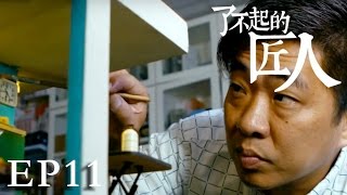 【了不起的匠人】THE GREAT SHOKUNIN 第11集 微缩港岛的旧时光Miniature（EngSub） [upl. by Assirhc]