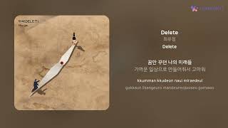 최유정  Delete  가사 Lyrics [upl. by Alyworth]