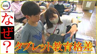 ただの連絡帳と化した学校多く…『タブレット教育』格差はなぜ生まれるのか 同じ学校で“先生単位で差”も [upl. by Peterus450]