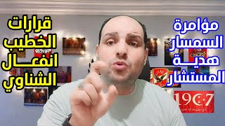 اول قرارات الخطيب النارية بعد فوز الاهليغضب الشناويحرب سمسار الطموحامام عاشور هديةفيتوريا خلع [upl. by Pedaias777]