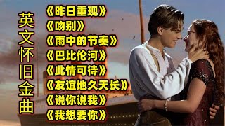 英文经典歌曲《昨日重现》《吻别》《雨中的节奏》《巴比伦河》等 [upl. by Weiss]