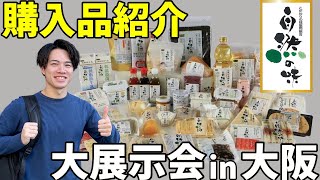 【購入品紹介】こだわり食品を1万円分購入！こだわりの味協同組合in大阪 [upl. by Ibbob]