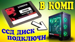 Как подключить SSD диск к компьютеру [upl. by Prudence324]