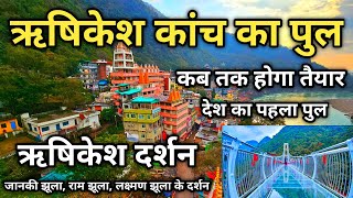 Rishikesh Darshan And Yatra Information  ऋषिकेश कांच के पुल की पूरी जानकारी  Rishikesh Tourism [upl. by Roswell]