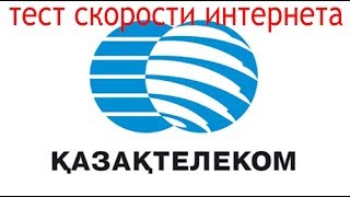 Казахтелеком тест скорости интернета 500Мбитс [upl. by Charley]