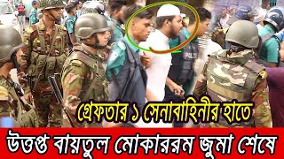 বায়তুল মোকাররম দখলের চেষ্টা সেনাবাহিনীরর‍্যাবের হাতে গ্রেফতার ১ জন । [upl. by Jacobo]