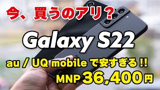 Galaxy S22 安すぎ！auUQ 36万円！今、買うのはアリか再レビュー！Galaxy A54 5Gと比較しました。 [upl. by Aanas]