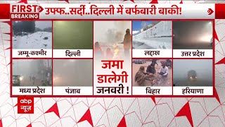 Weather News दिल्ली में 12वीं तक के सभी स्कूल 15 जनवरी तक बंद [upl. by Nnylahs]