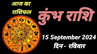 आज का राशिफल कुंभ राशि 15 सितंबर 2024  15 September 2024 Din Sunday [upl. by Gati875]