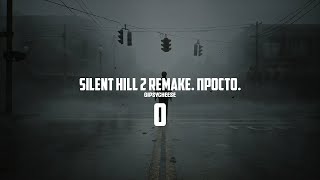 Silent Hill 2 REMAKE  ПУТЕШЕСТВИЯ В ТУМАННОМ ГОРОДЕ ПРОХОЖДЕНИЕ 0 [upl. by Irret]