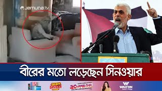 মৃত্যুর আগেও ইসরায়েলিদের সাথে লাঠি দিয়ে লড়েছেন সিনওয়ার  Sinwar Fought Until Death  Jamuna TV [upl. by Hardie]