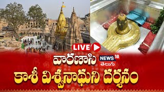 🔴LIVE Shri Kashi Vishwanath Temple  Varanasi Darshan  Kashi Darshan Live  News18 Telugu [upl. by Durer779]