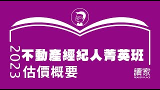 讀家補習班 2023不動產經紀人菁英班蔡旻耿的估價概要 第1堂 [upl. by Apple]