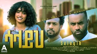 ሳላይህ ሙሉ ፊልም  Salayih Full Ethiopian Movie 2023 [upl. by Jere557]