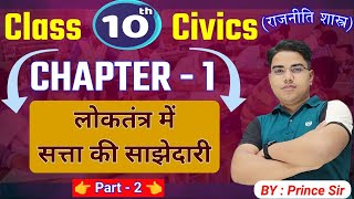 Civics class 10 chapter 1 Bihar board  Class 10 Civics Chapter 1  Class 10 Civics Bihar Board [upl. by Nilrem]