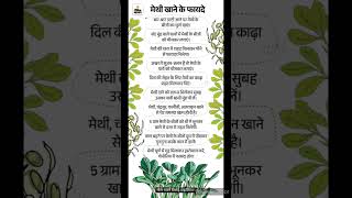 मैथी दाना खाने के फायदे  benefits of Fenugreek seedshealthtips shorts youtubeshorts [upl. by Airtap92]