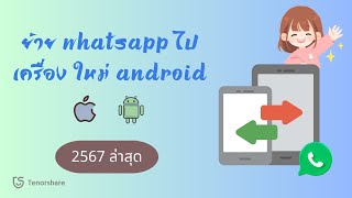 วิธีย้าย whatsapp iPhone ไปเครื่องใหม่ android 2567คู่มือผู้ใช้ iCareFone Transfer [upl. by Salamanca306]