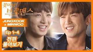 ENG SUBCELEB BROS JUNGKOOKBTS amp MINWOOSHINHWA Ep1Ep4 FULL VER [upl. by Bal]