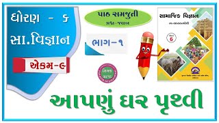 Dhoran 6 samajik vigyan swadhyay pothi path 9  Std 6 SS swadhyay pothi Part 1 ch 9 solution Ekam 9 [upl. by Schreibman712]