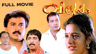 Vismayam Malayalam Full Movie  Dileep  Sreedurga Johnson Raghunath Paleri Superhit Comedy Movie [upl. by Richma]