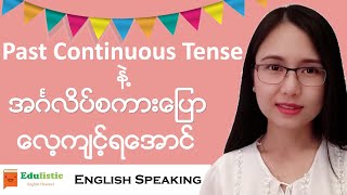 🗣 အင်္ဂလိပ်စကားပြော English Speaking with Past Continuous Tense 😀  EDULISTIC [upl. by Nerraj]