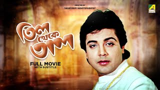 Till Theke Tal  Bengali Full Movie  Prosenjit Chatterjee  Mahua Roy Choudhury [upl. by Gerardo]