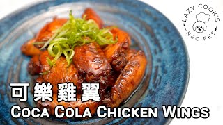 🐔 可樂雞翼  👨🏻‍🍳👩🏻‍🍳 懶人廚房 Lazy Cooks Recipes [upl. by Nagrom]