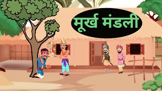 Murkh mandli  idiots in kingdom  jungle me Shikari  Hindi kahaniya  funny  animation movie [upl. by Gschu]