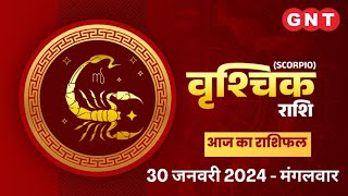 Aaj Ka Vrishchik Rashifal 30 जनवरी 2024किसी मित्र के सहयोग से लाभ होगाScorpio Horoscope Today [upl. by Solohcin]