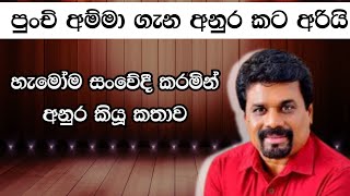 හැමෝම කතාවෙන පුංචි අම්මා ගැන අනුර කියූ දේ  Anura Kumara [upl. by Ema]