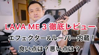 【徹底レビュー】LAVA ME 3 ― 次世代スマートギターの実力を検証！ [upl. by Rysler]