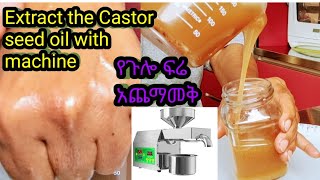 Extract the Castor seed oil oil castoroil comedianeshetu eyohamedia meskitube16 የጉሎ ዘይት [upl. by Pelpel]