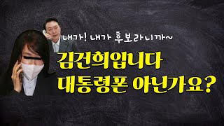 김건희입니다 대통령폰 아닌가요 [upl. by Yeuh400]