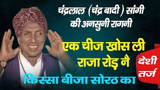 चंद्र बादी की अनसुनी रागनी  Haryanvi Ragni Lakhmi Chand Ki Ragni [upl. by Markland]