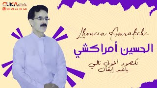 الحسين أمراكشي  نكصود أخوتي تالي ياغد إيقان  Lhoucine Amrakchi [upl. by Penelope]