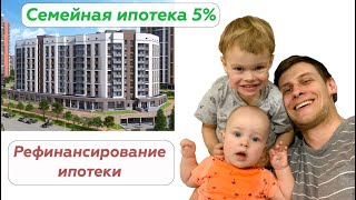 Семейная ипотека 5  как получить Рефинансирование ипотеки 2020 [upl. by Stearns758]