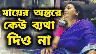 মায়ের অন্তরে কেউ ব্যাথা দিও না banglagaan বাংলাগান [upl. by Anilah161]