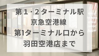 【羽田空港店】第1・2ターミナル駅 京急空港線 第1ターミナル口から羽田空港店まで [upl. by Minnie]