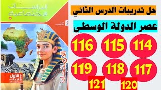 حل صفحه 114 الى صفحه 121 كتاب الامتحان دراسات الصف الاول الاعدادي تدريبات الدرس الثاني [upl. by Rotce]