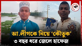 আলীগকে নিয়ে ‘কৌতুক’ ৩ বছর ধরে জেলে কোরআনের হাফেজ  Quran Hafez  Awami League  Kalbela [upl. by Delly365]