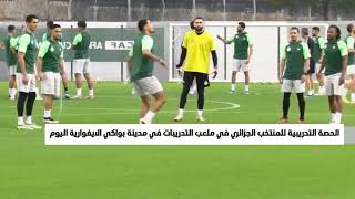 شاهد الحصة التدريبية الثانية المنتخب الجزائري في مدينة بواكي الايفوارية قبل ايام من انطلاق البطولة [upl. by Aneen]