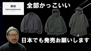 【UNIQLO】エンジニアードガーメンツコラボ（2023年秋冬）日本でも発売よろしくお願いします【Engineered Garments 】 [upl. by Ortrude]