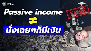 Passive Income เรื่องที่คนมักเข้าใจผิด  Money Buffalo [upl. by Tippets]