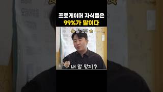 프로게이머 자식들은 99가 딸이다 [upl. by Ataymik]