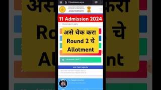 Merit List Round 2 Allotment ✅ 11 admission round 2 merit list meritlist2024 shortviral viral [upl. by Keare923]