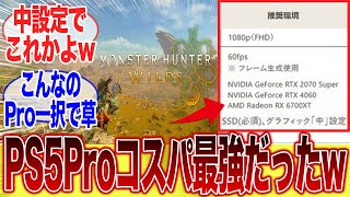 【発売日決定】あまりの要求スペックの高さに、ハンター達が阿鼻叫喚wwwに対するみんなの反応集【モンスターハンター】【ワイルズ】【プレステ】【PV】【PV4】【推奨スペック】【PC】【PS5Pro】 [upl. by Anned510]