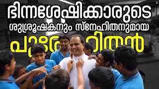 ഭിന്നശേഷിക്കാരുടെ സ്നേഹിതനായ പാതിരി  FR JOHNSON ANTHIKKATT  SILVER JUBILEE [upl. by Tien]