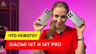 ОБЗОР НА XIAOMI 14T И 14T PRO КАРМАННЫЕ ФЛАГМАНЫ [upl. by Nahtannhoj]