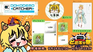 【どこでもキャッチャー 】オンラインクレーンゲームで七草粥ちゃん限定🎃ハロウィングッズをゲットだぁ🐯👍✨※開催期間924火～107月【七草粥個人vtuber】 [upl. by Karsten]